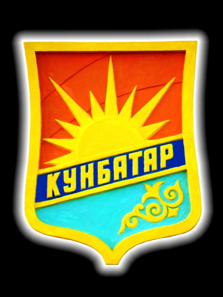 село Кунбатар.